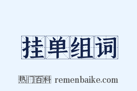 挂单组词是什么意思的图片